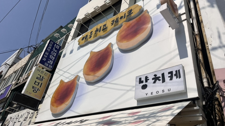 냥치케 여수 이미지