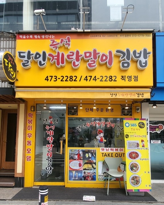 달인즉석계란말이김밥 이미지