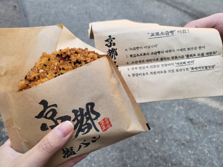 교토소금빵 이미지