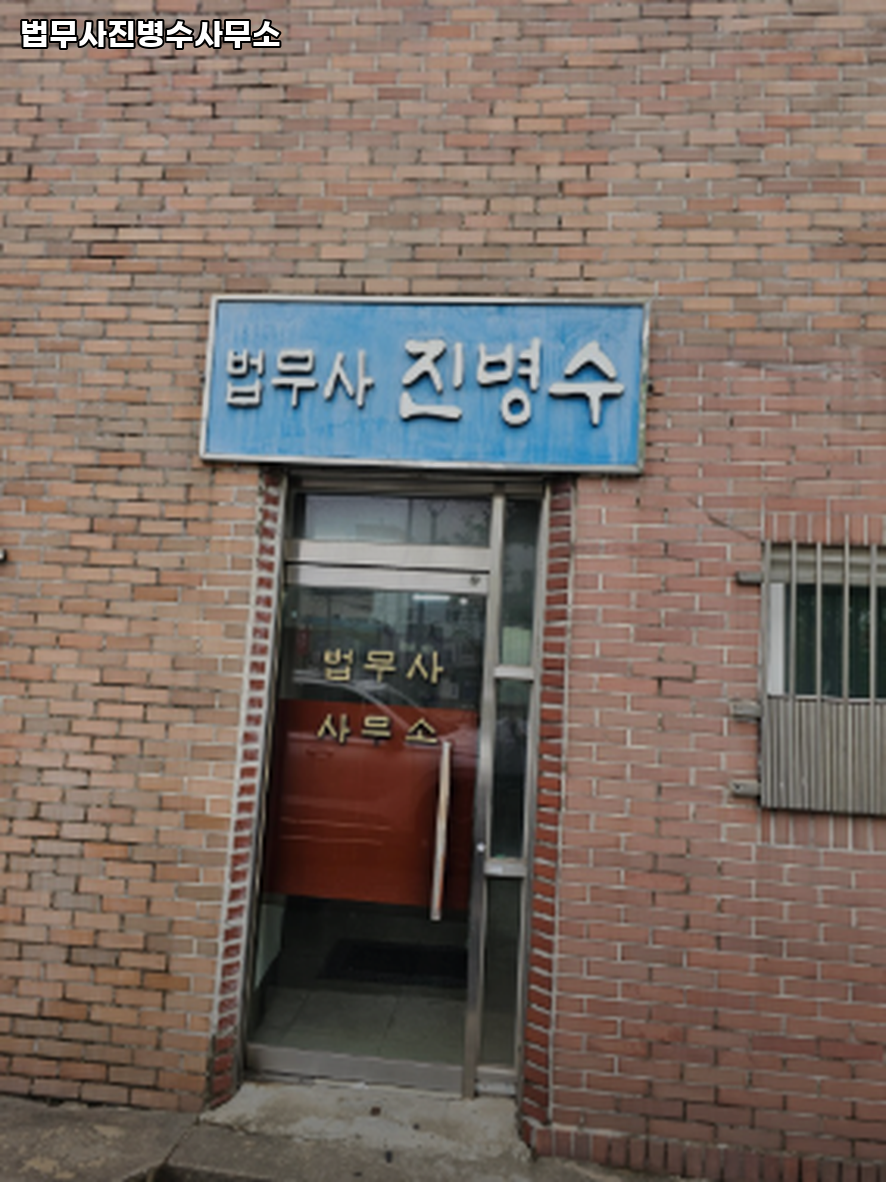 법무사진병수사무소 이미지