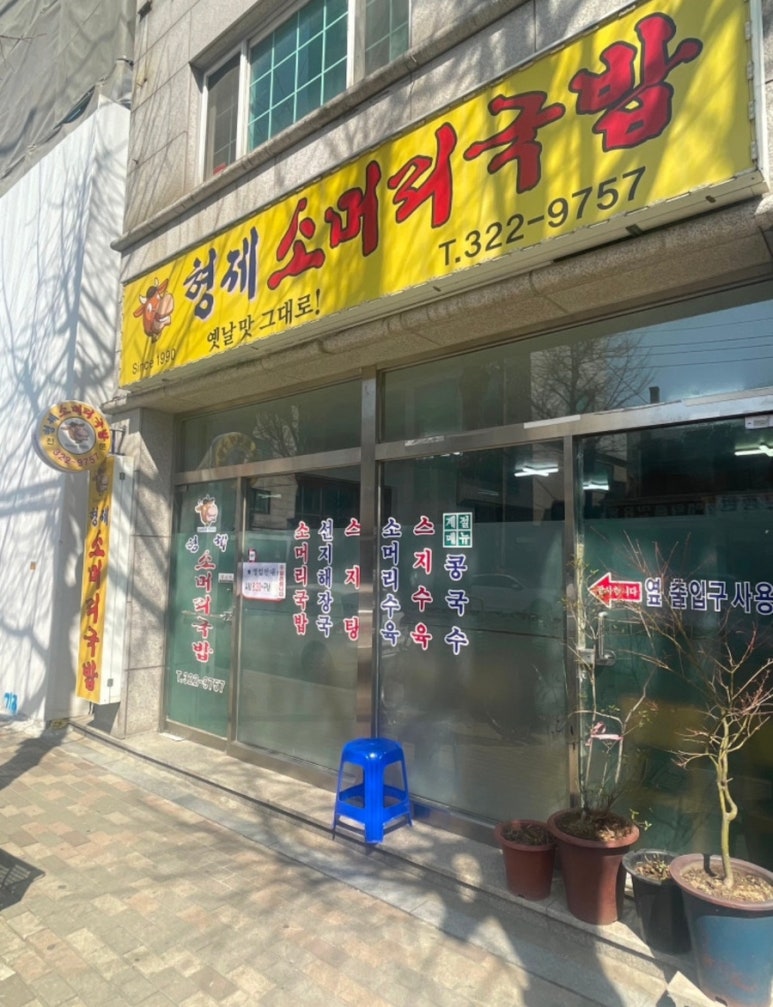 형제소머리국밥 이미지