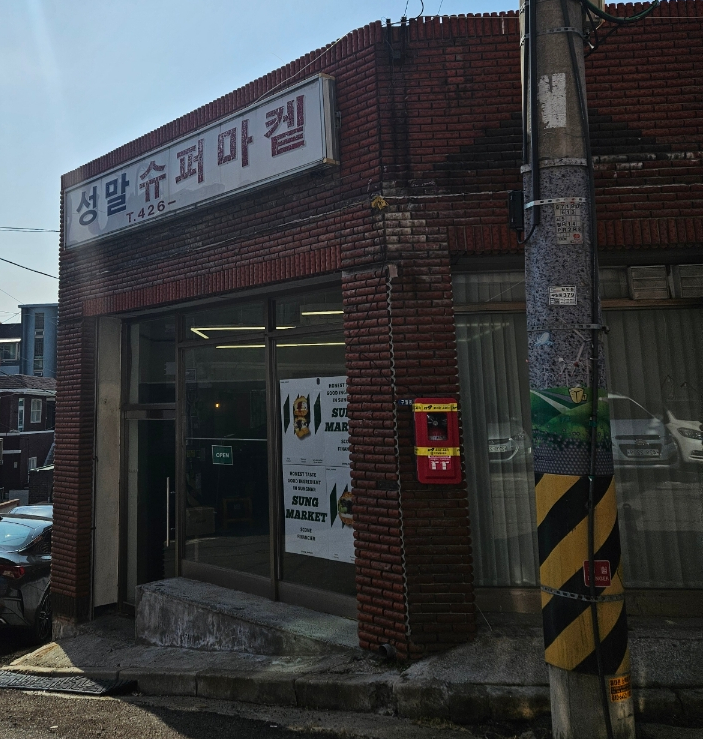 성말슈퍼마켙 이미지