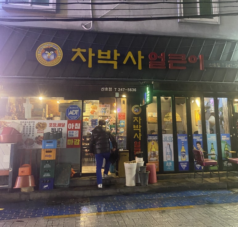 차박사얼큰이 이미지