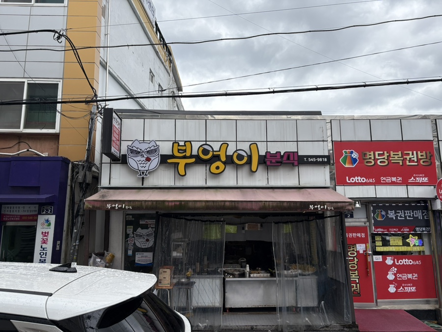 부엉이분식 이미지