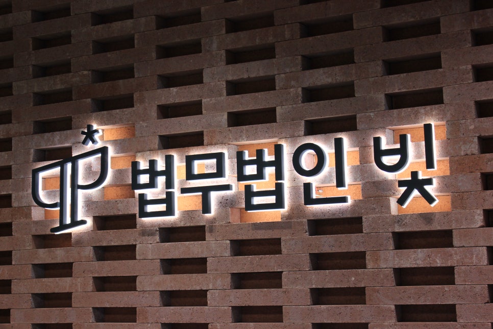 법무법인빛고양분사무소 이미지