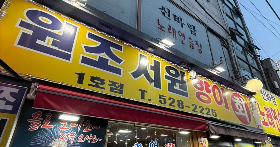 원조서원향어가 이미지