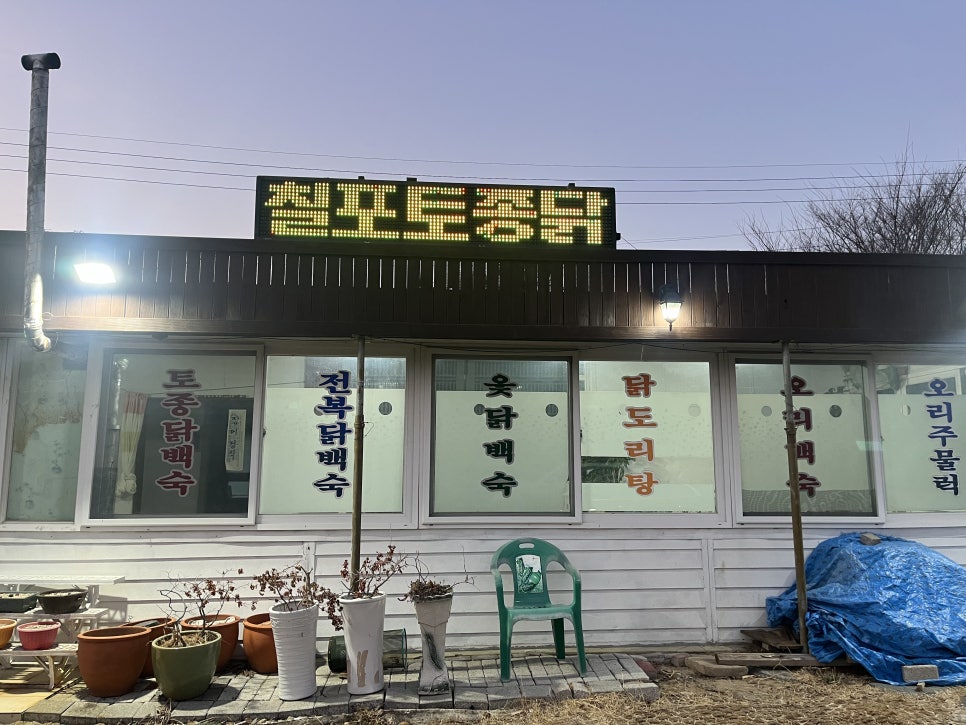칠포토종닭 이미지