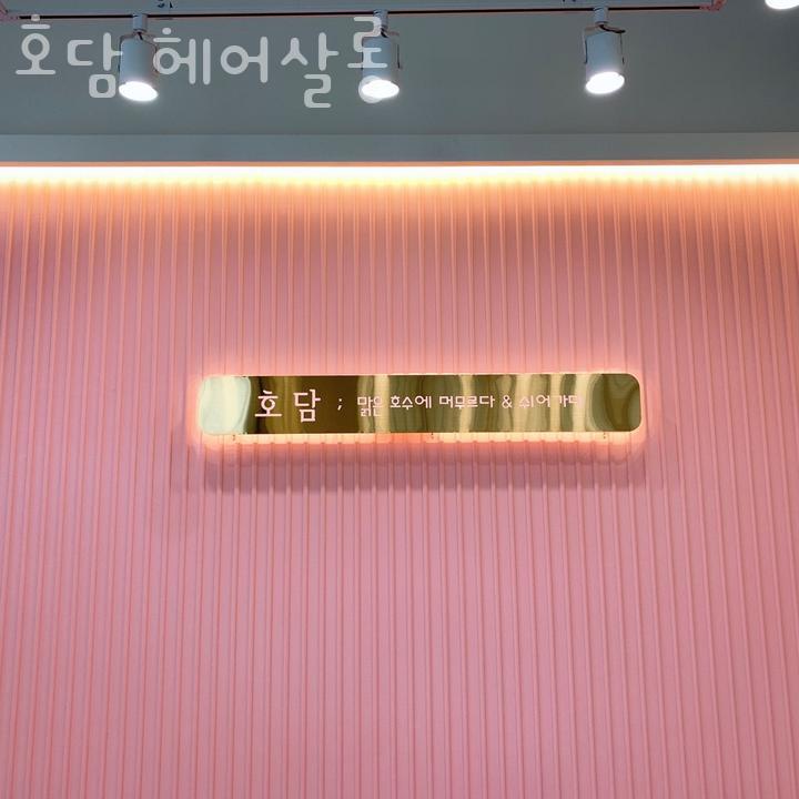 호담헤어살롱 이미지