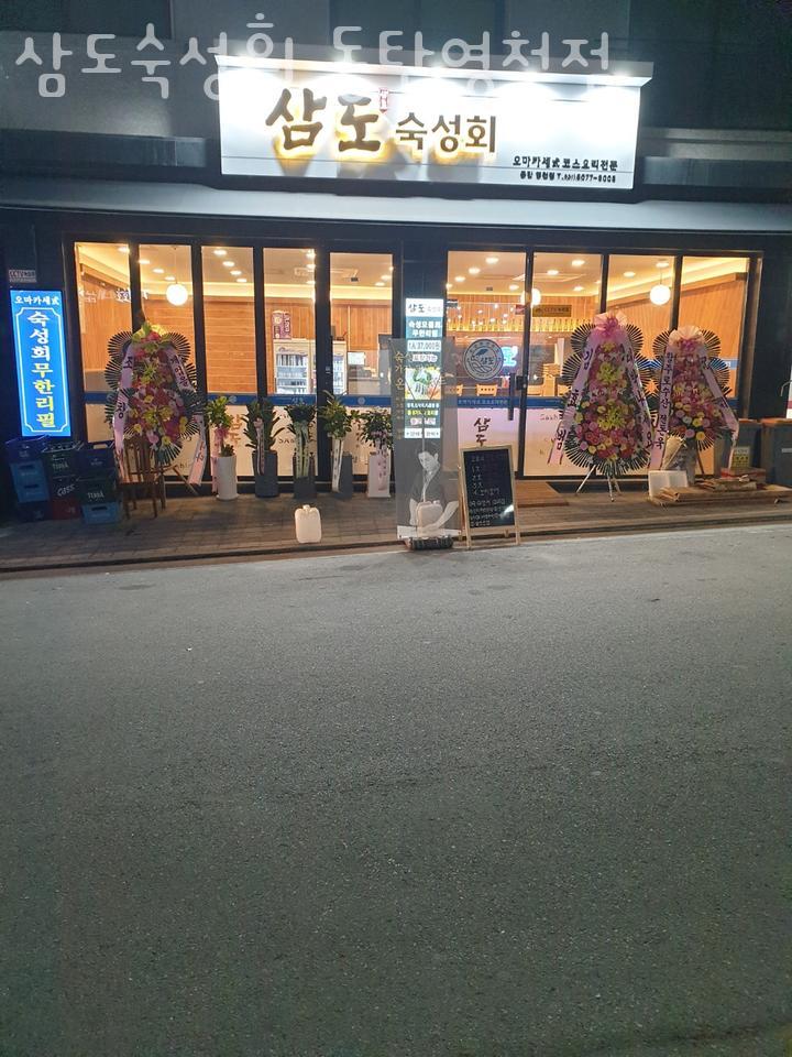 삼도숙성회동탄 이미지