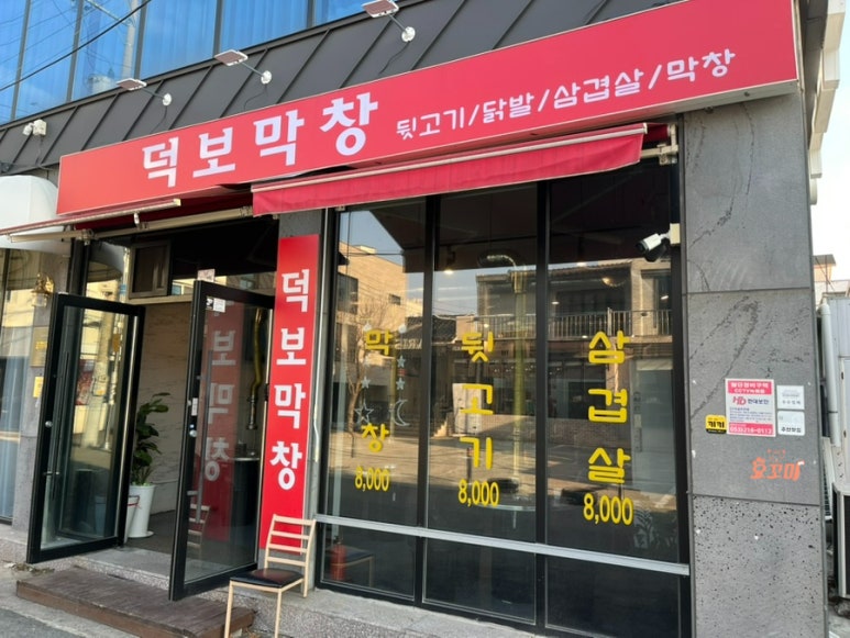 덕보막창 이미지