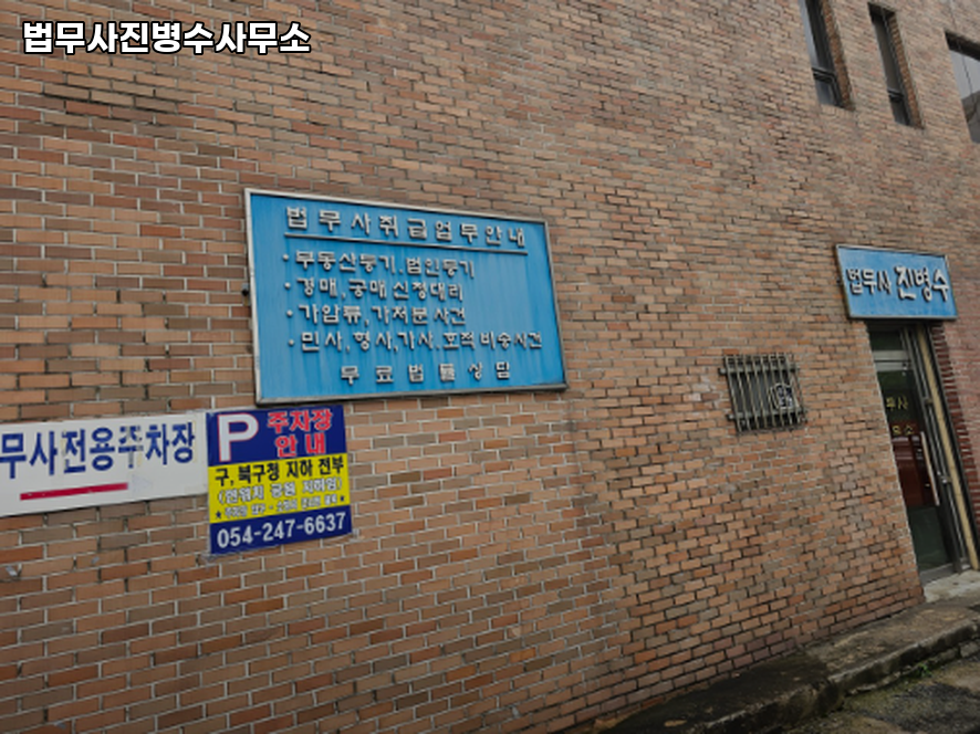 법무사진병수사무소 이미지