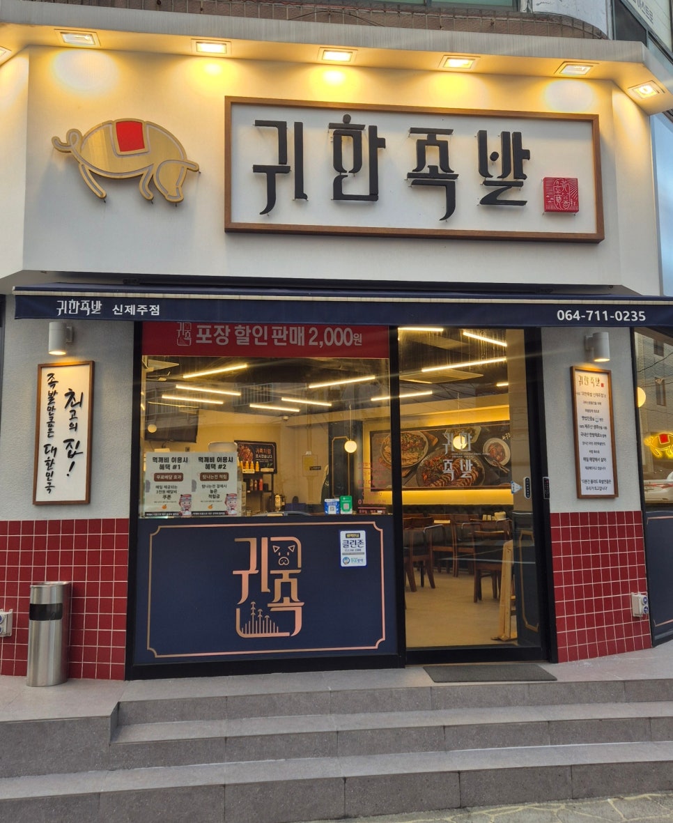 귀한족발신제주점 이미지