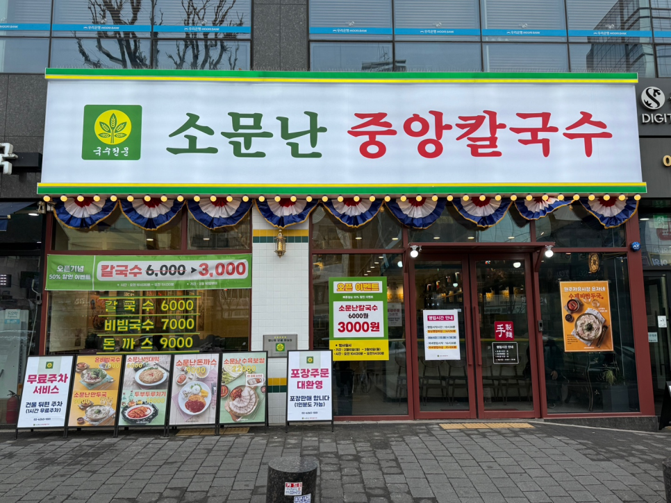 소문난중앙칼국수 이미지