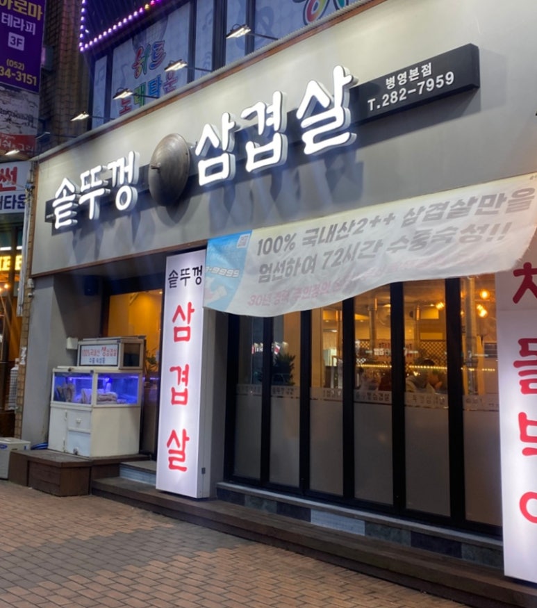 병영솥뚜껑삼겹살 이미지