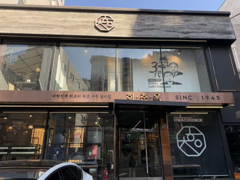 화춘옥청담 이미지