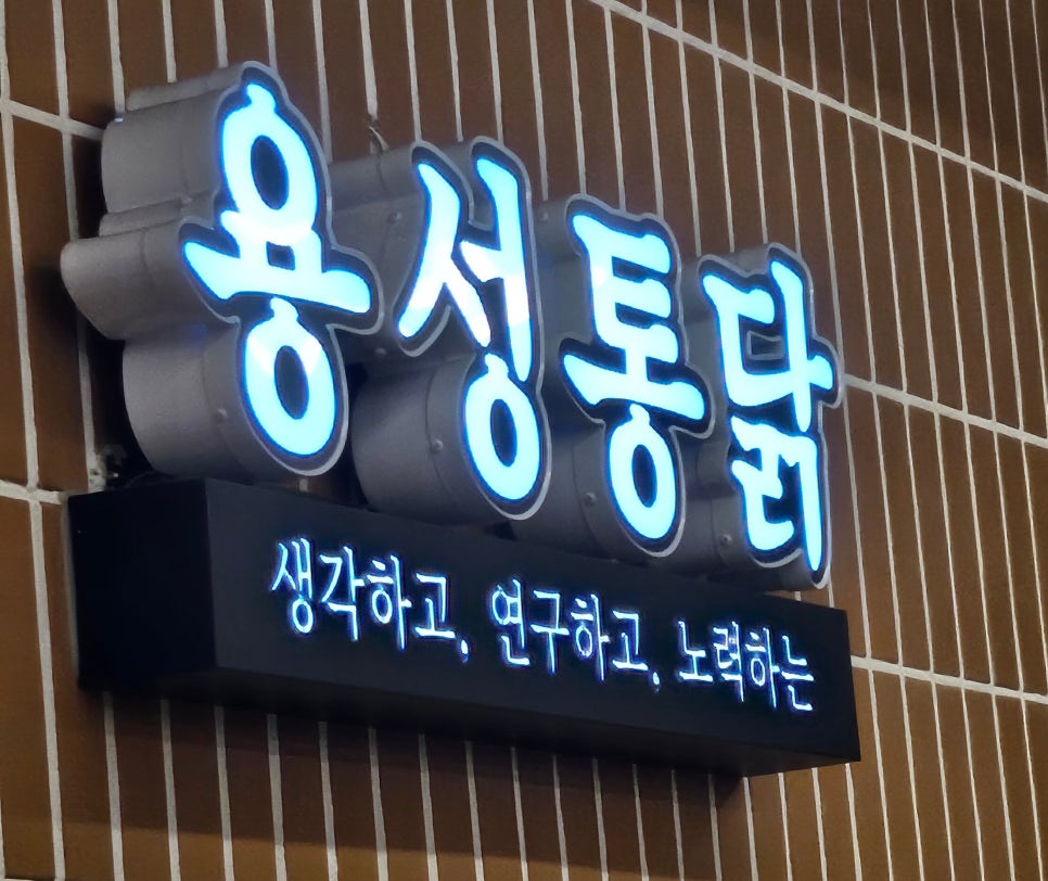 용성통닭(만석공원직영점) 이미지