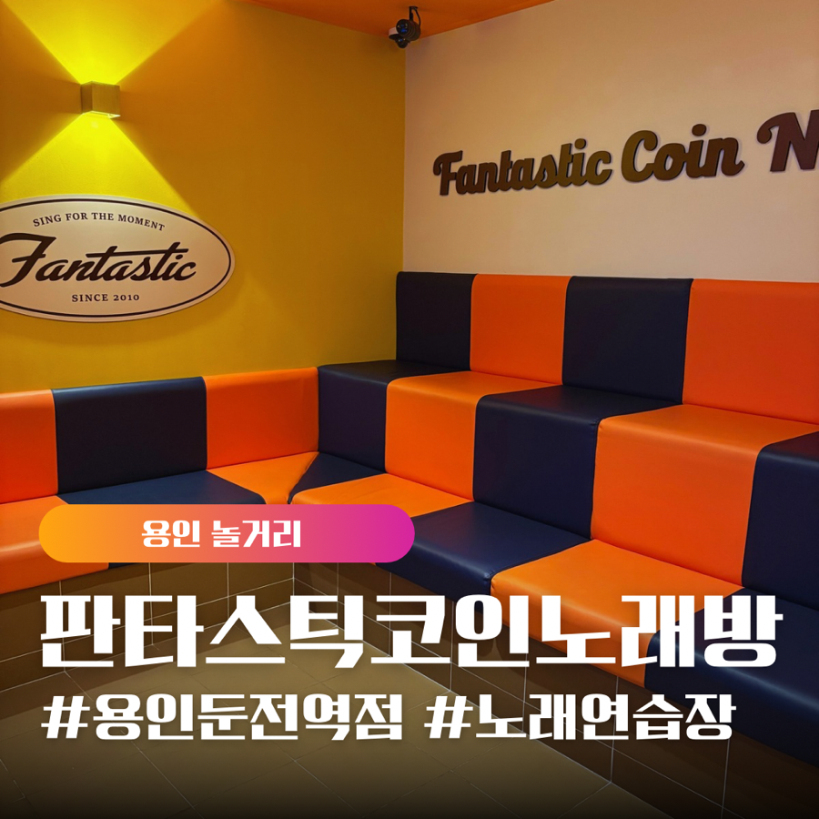 판타스틱코인노래연습장용인 이미지