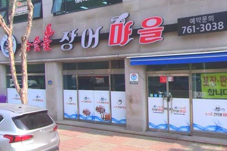 참숯불장어마을 이미지