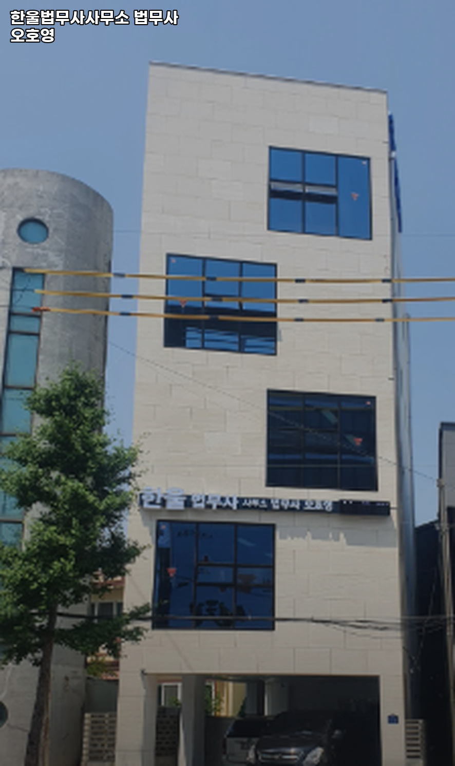 한울법무사사무소 이미지