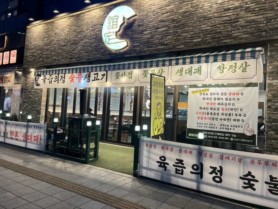 육즙의정숯불생고기양주 이미지