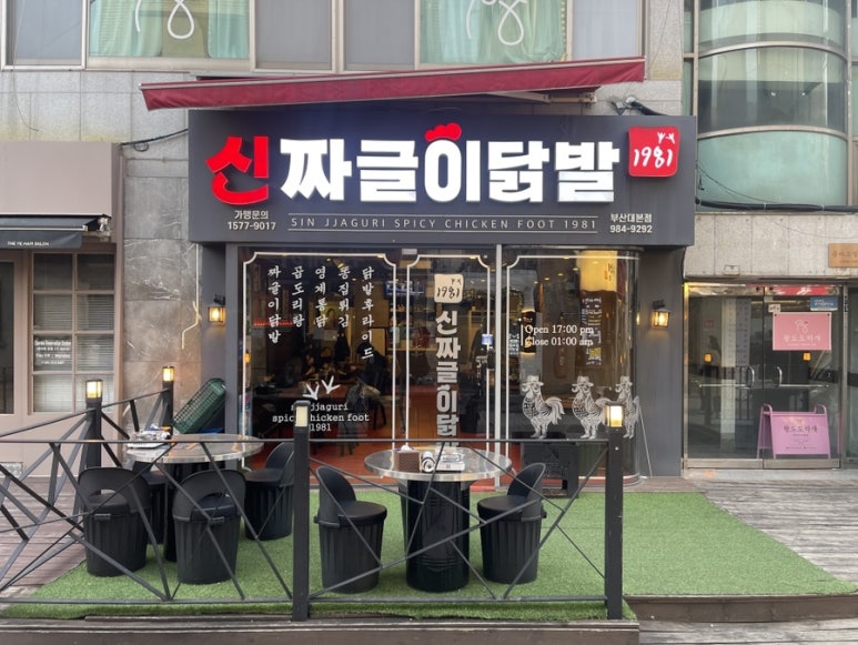 신짜글이닭발 이미지