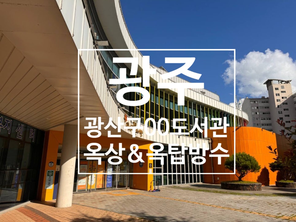 광주광산구옥상방수 이미지