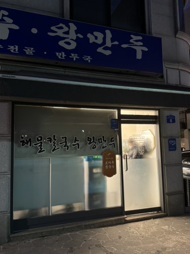 토마루해물칼국수 이미지