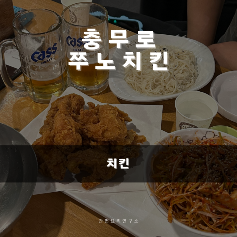 쭈노치킨 이미지