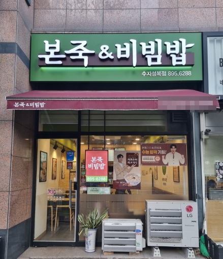 본죽 엔 비빔밥 이미지