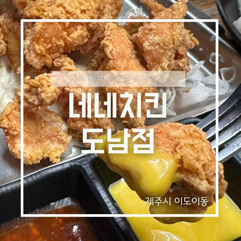 네네치킨도남점 이미지