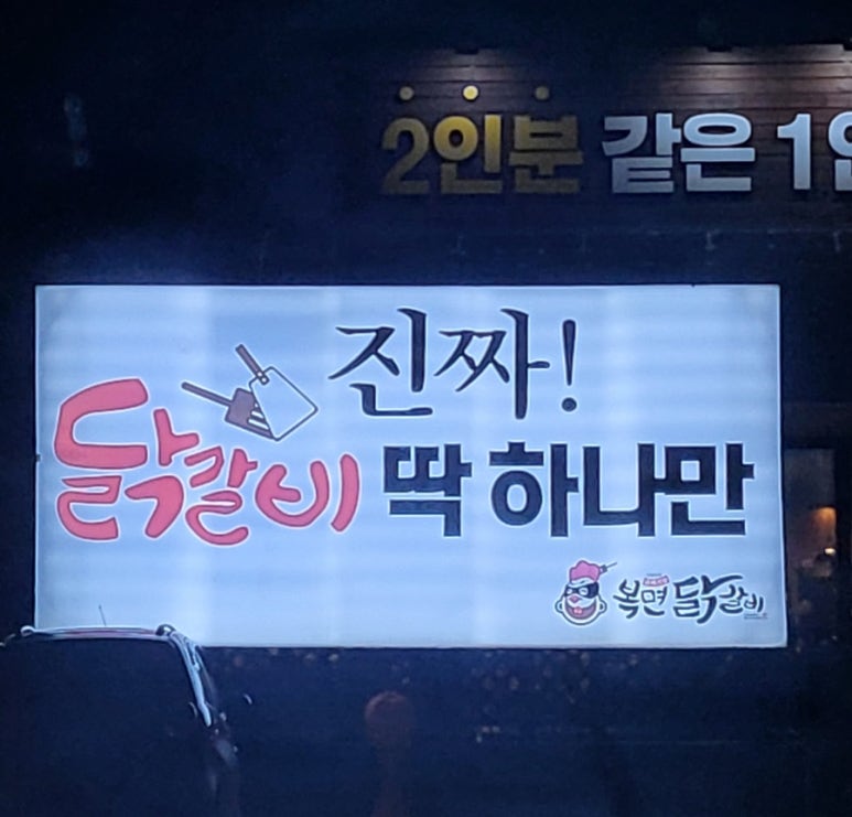 복면닭갈비 이미지