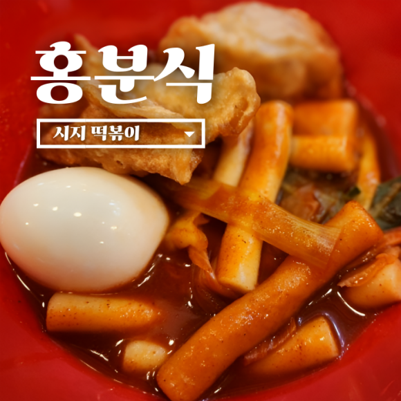 홍 분식 이미지