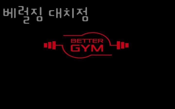 베럴짐 이미지