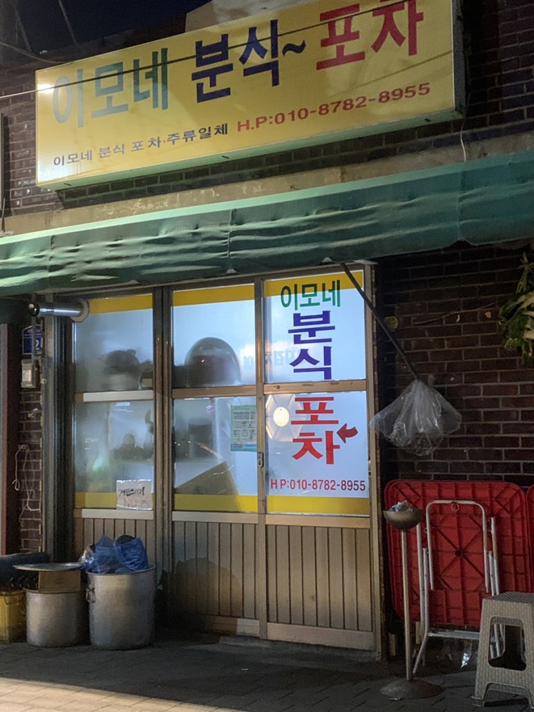이모분식&포차 이미지