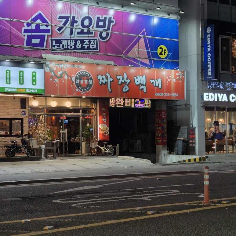 짜장백개 이미지