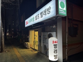 해브어런드리인천 이미지