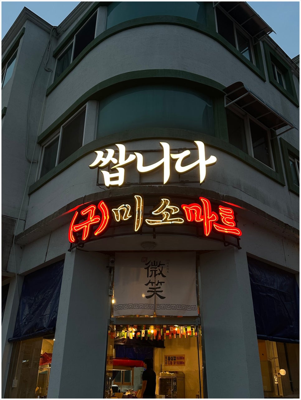 미소마트 이미지