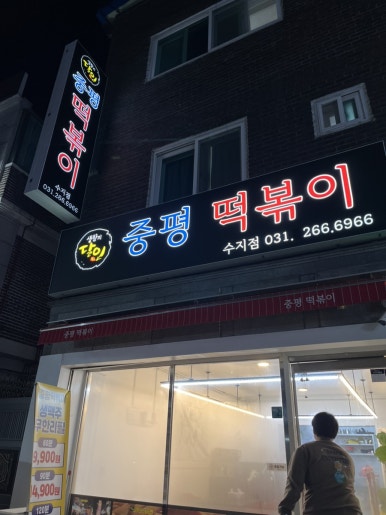 중평떡볶이 수지점 이미지