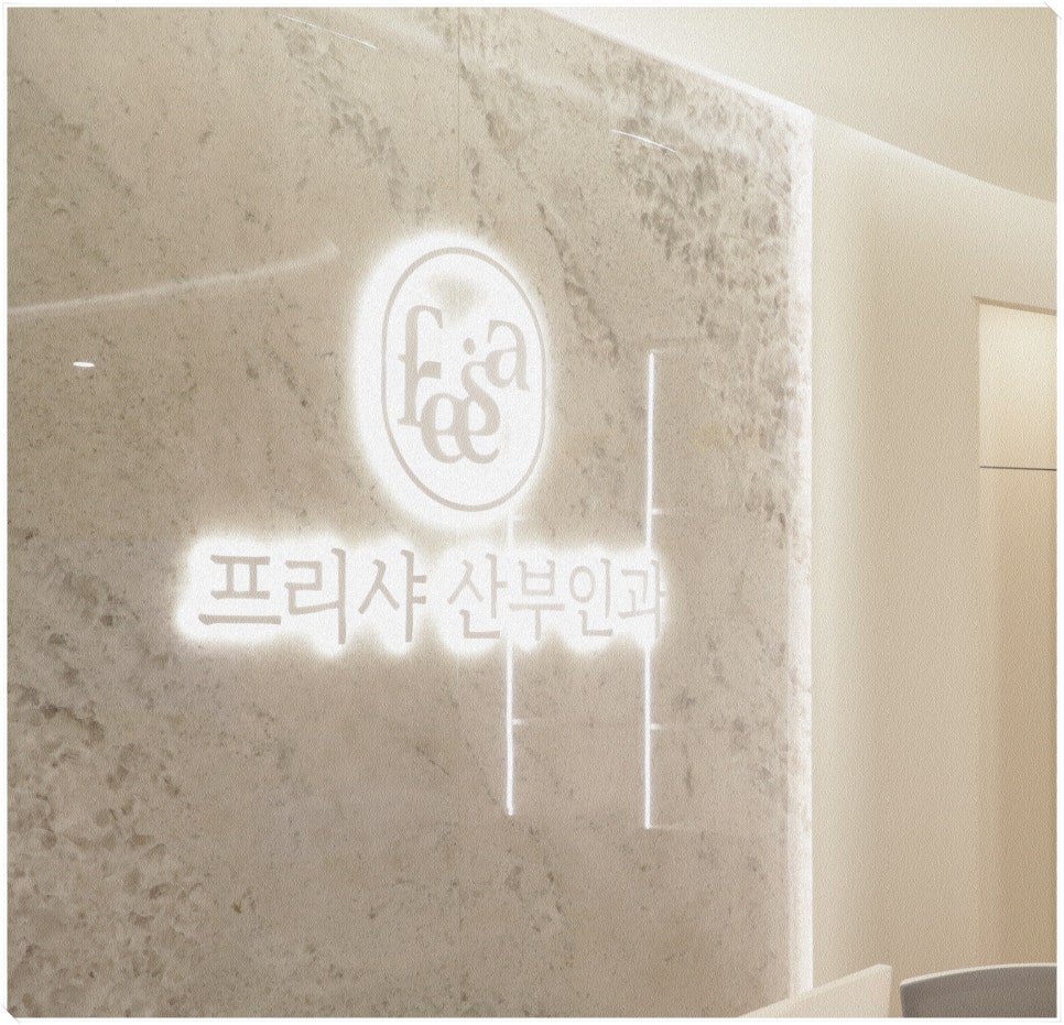 프리샤산부인과의원 이미지