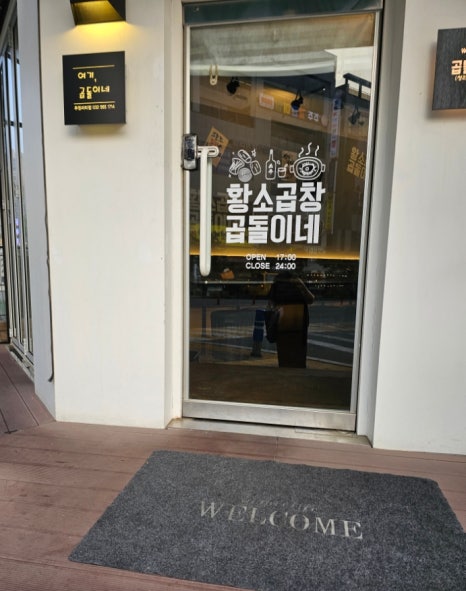 황소곱창곱돌이네 이미지