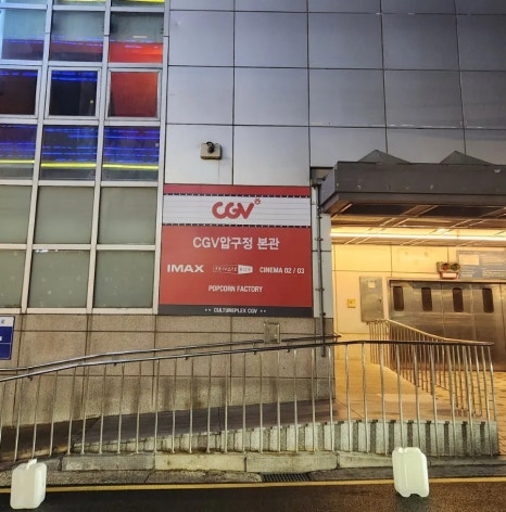 CGV압구정 ART 1관 이미지