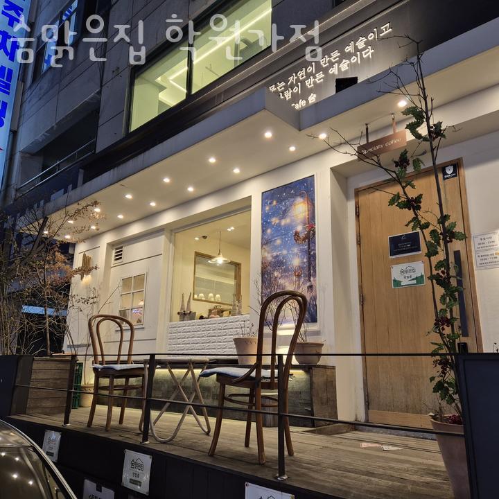 숨맑은집 학원가점 이미지