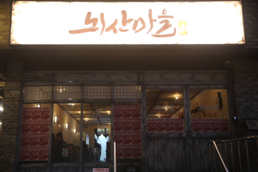 뇌산마을 대학로점 이미지
