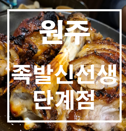 족발신선생원주단계점 이미지