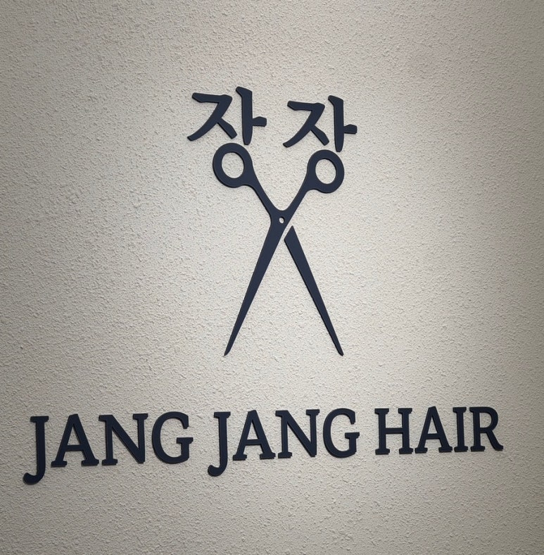 장장헤어 이미지