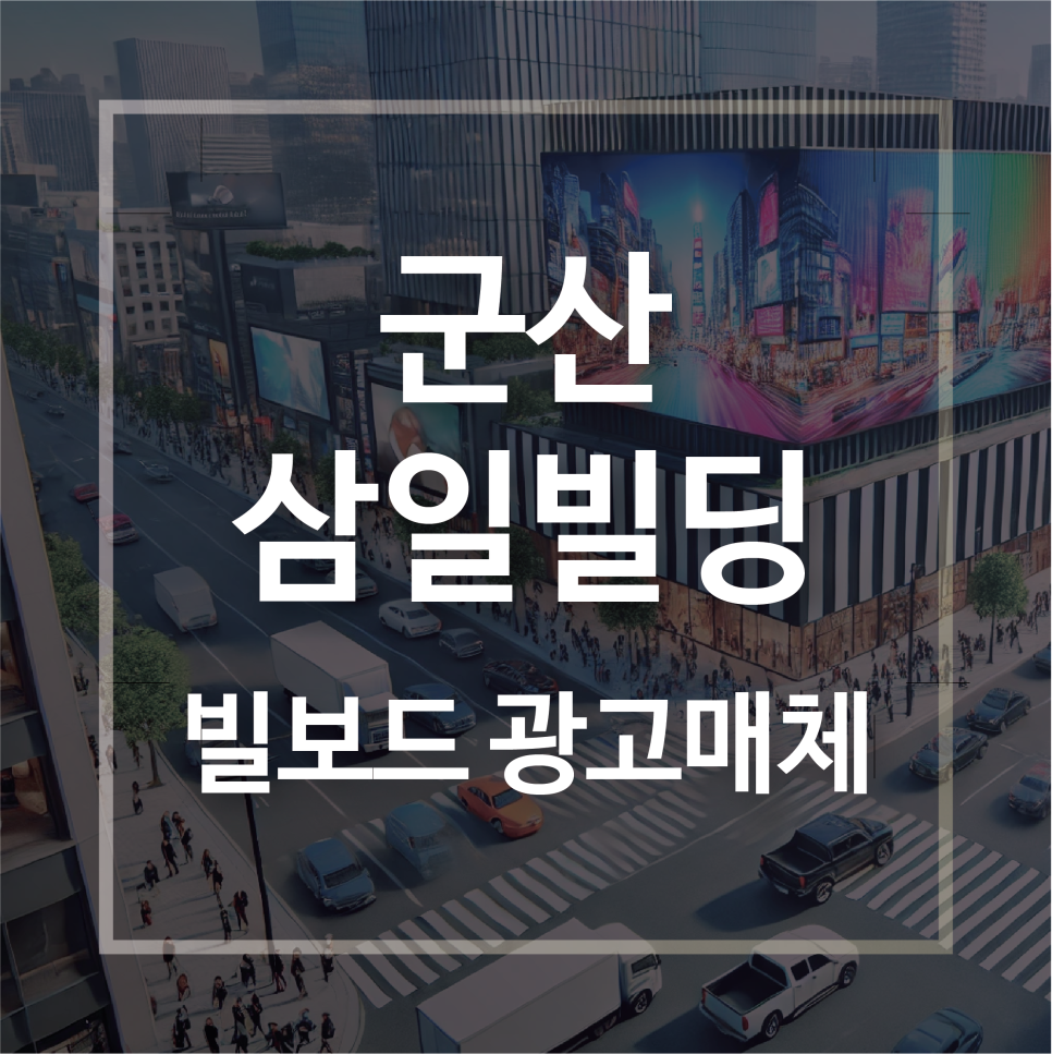 삼일광고 이미지