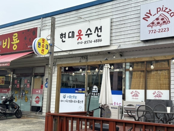 현대옷수선 이미지