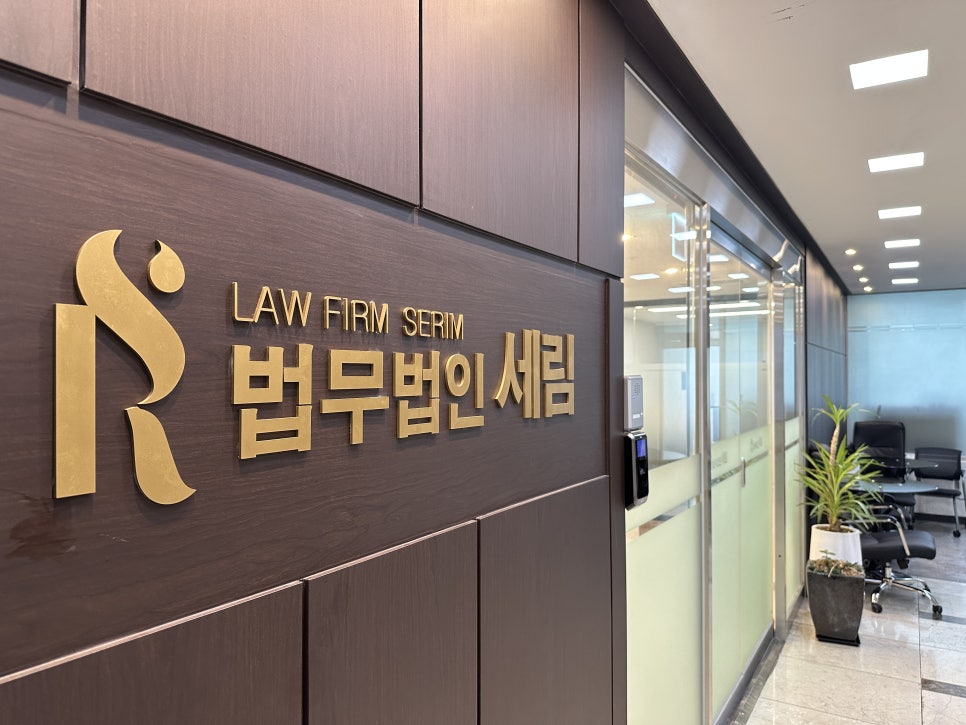 법무법인세림 이미지