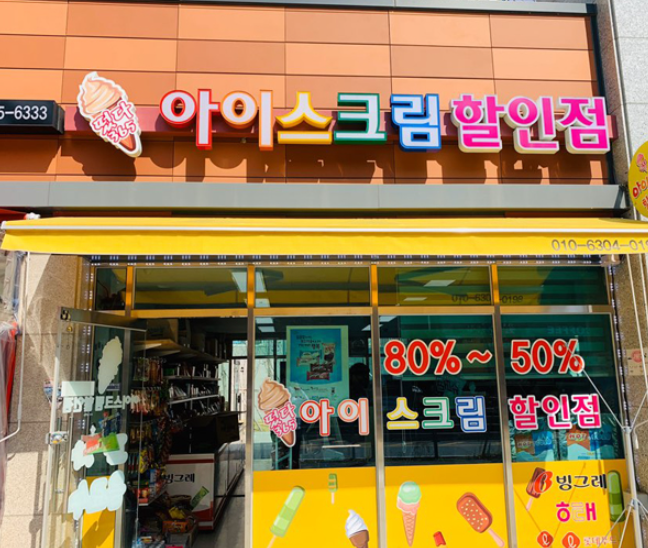 떳다아이스크림할인점 이미지