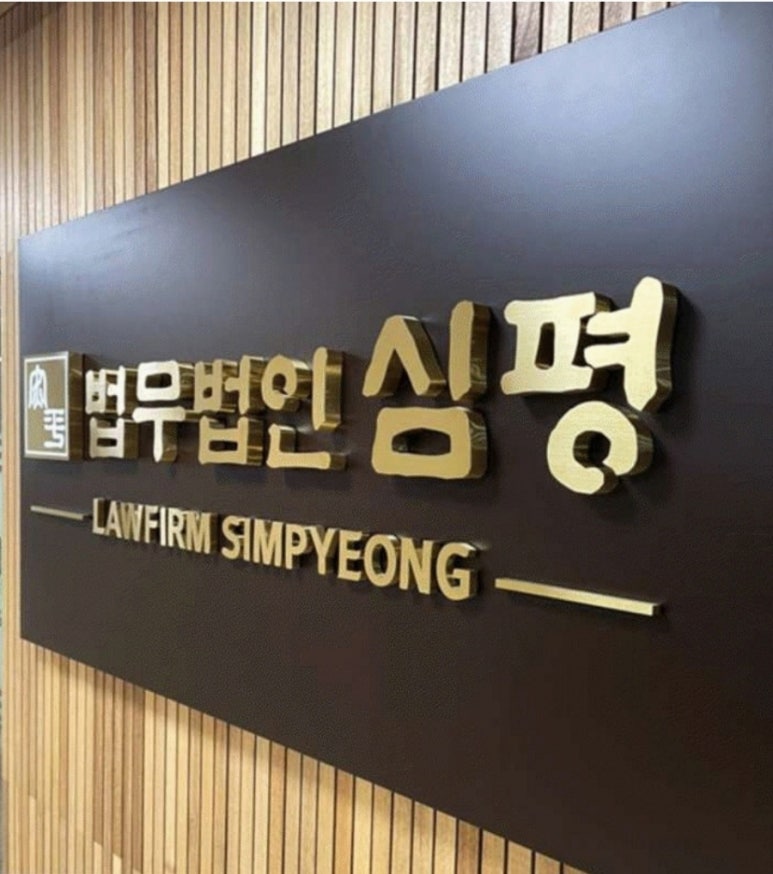 법무법인심평 이미지